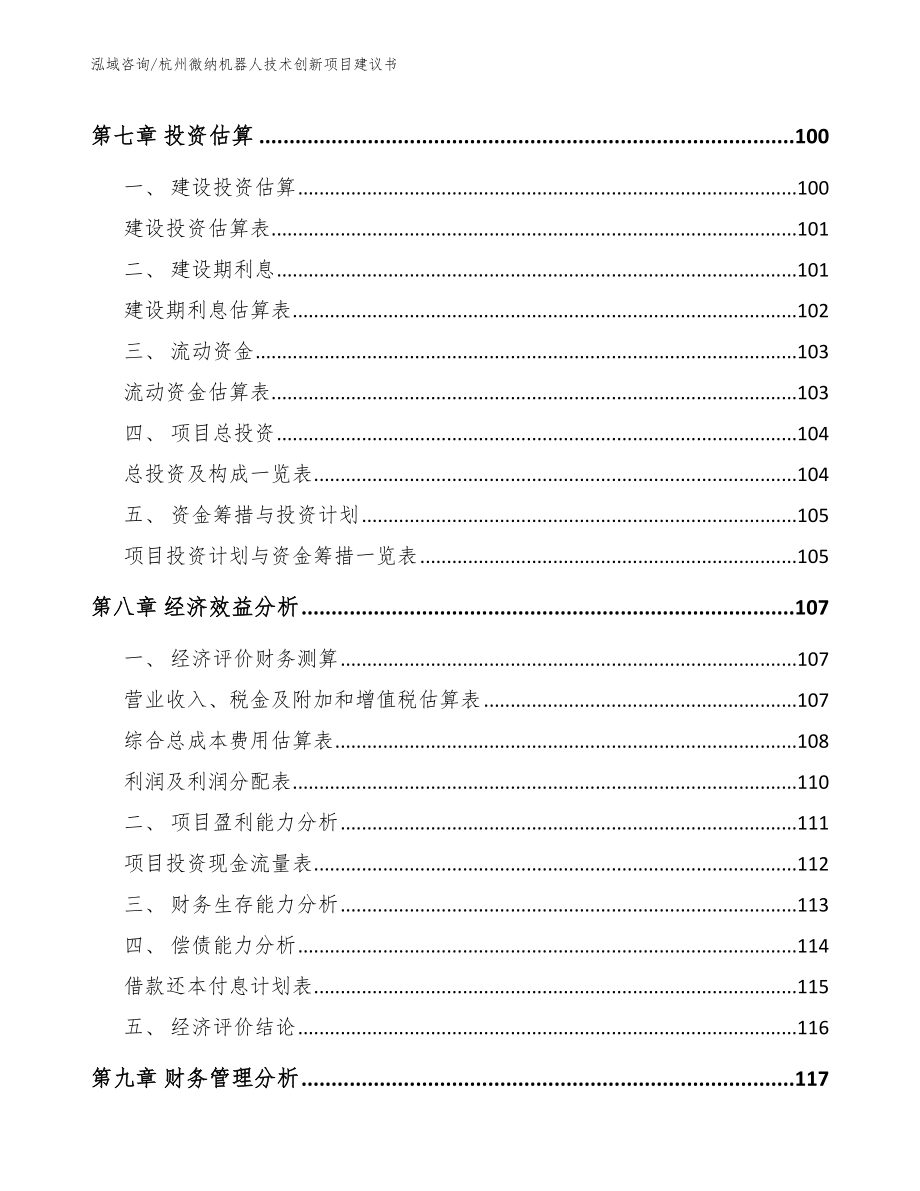 杭州微纳机器人技术创新项目建议书_第4页