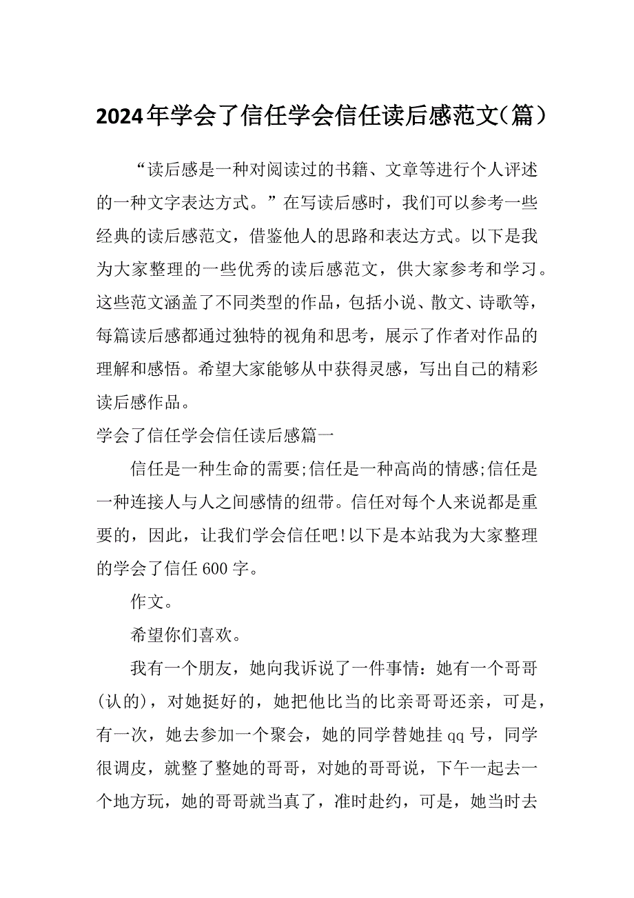 2024年学会了信任学会信任读后感范文（篇）_第1页