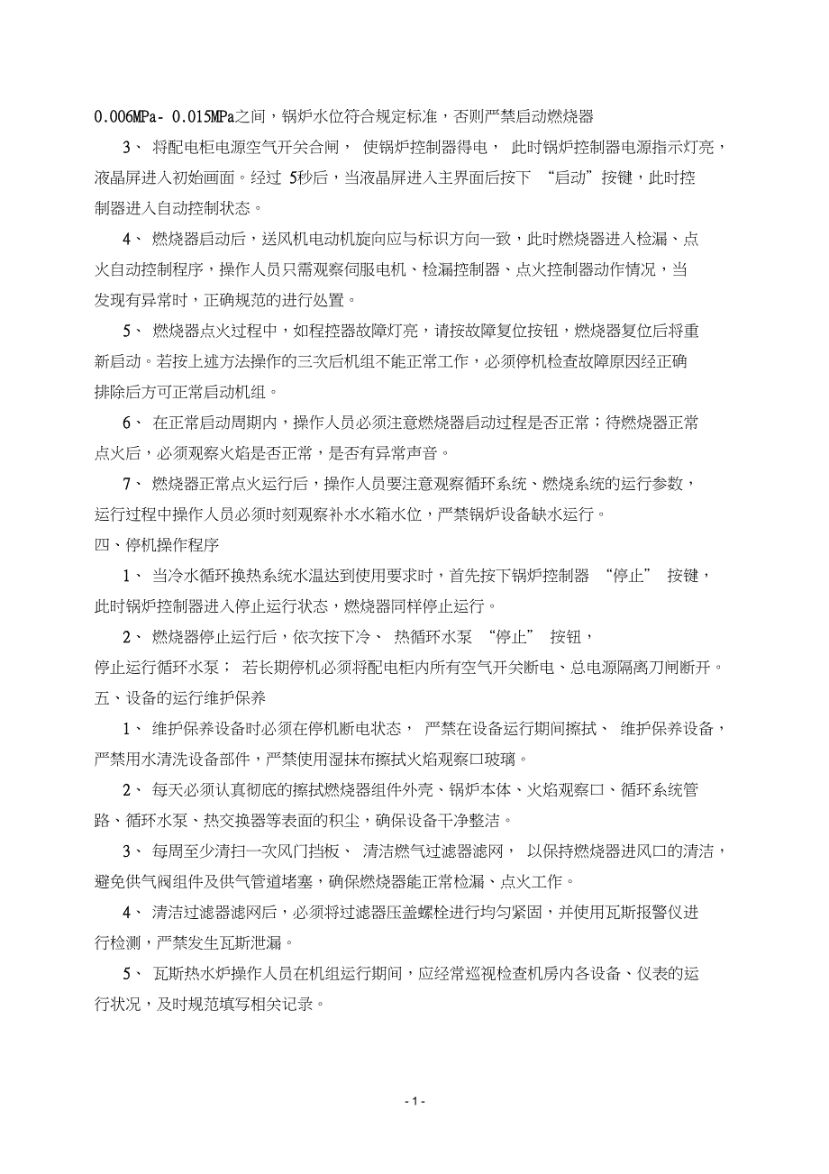 CWNS型燃气常压热水锅炉安全操作规程_第2页