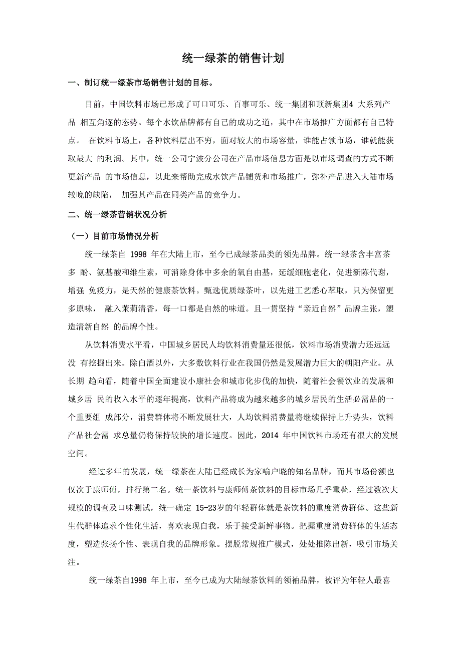 统一绿茶销售计划_第1页
