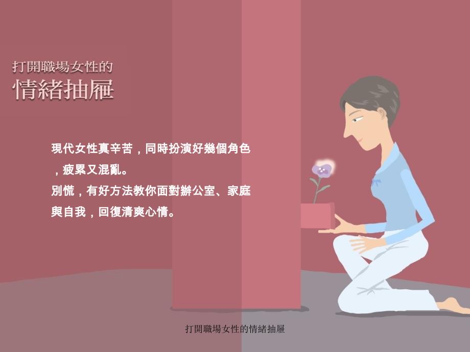 打開職場女性的情緒抽屜课件_第1页