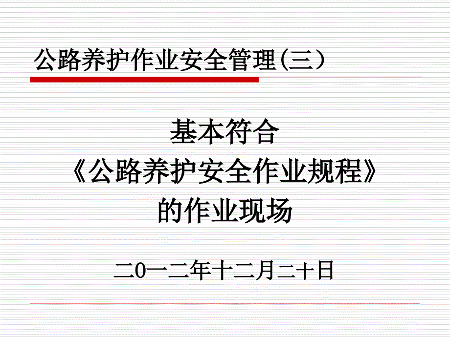 公路养护作业安全管理(3)课件_第1页