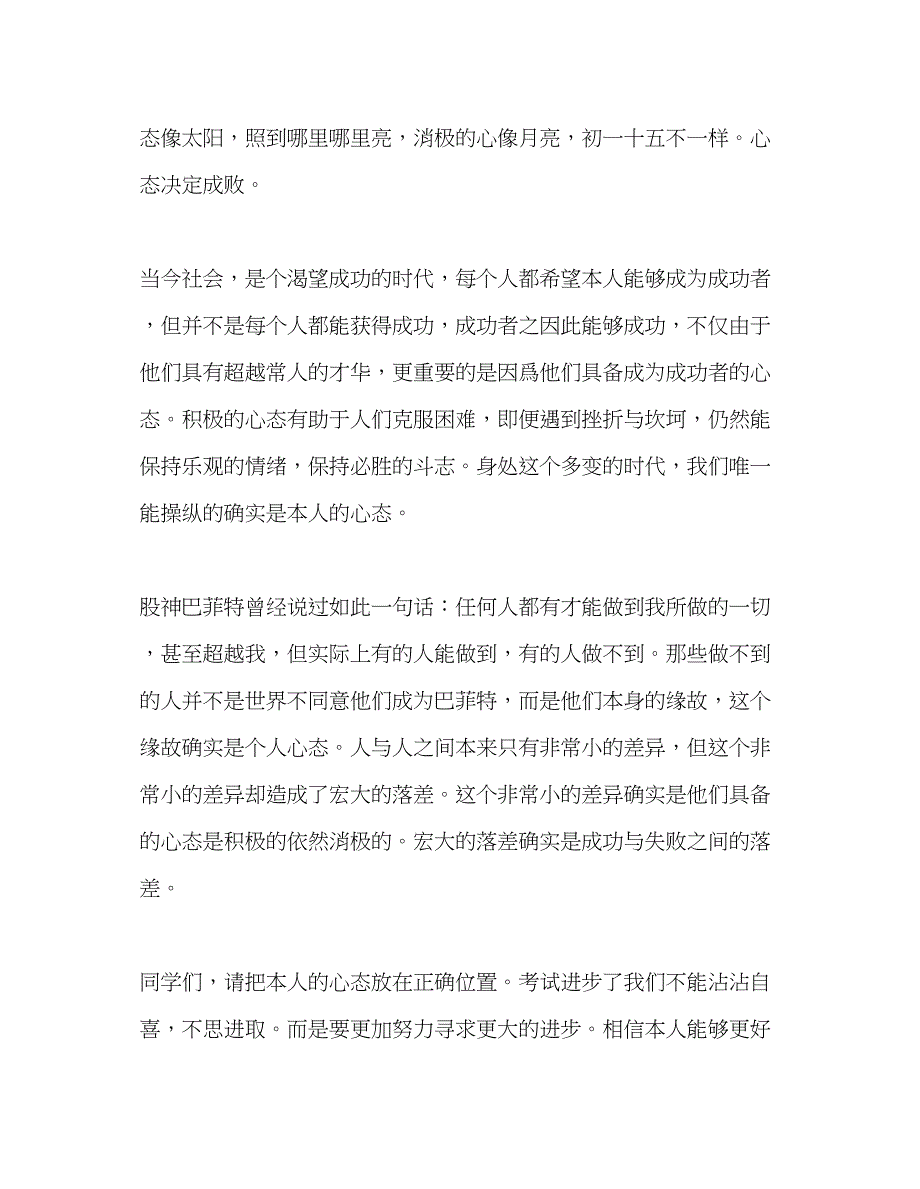 2023国旗下讲话《心态决定成败》参考讲话.docx_第2页