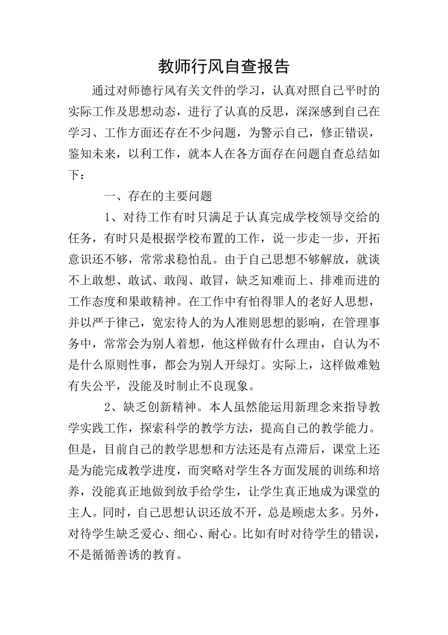 教师行风自查报告.doc_第1页