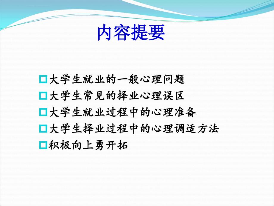 就业指导之就业心态篇ppt课件_第2页