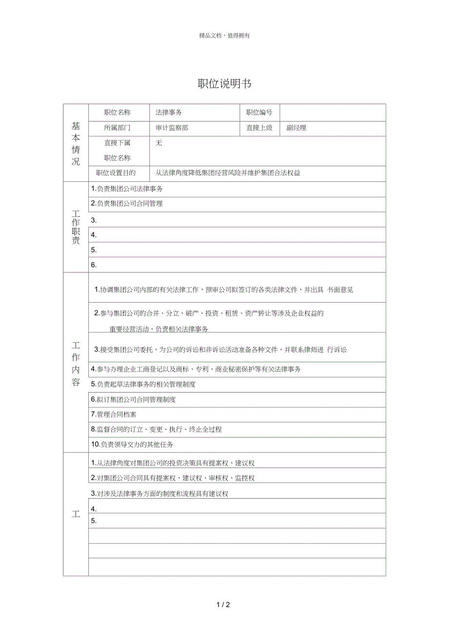 5审计监察部法律事务职位说明书_第1页