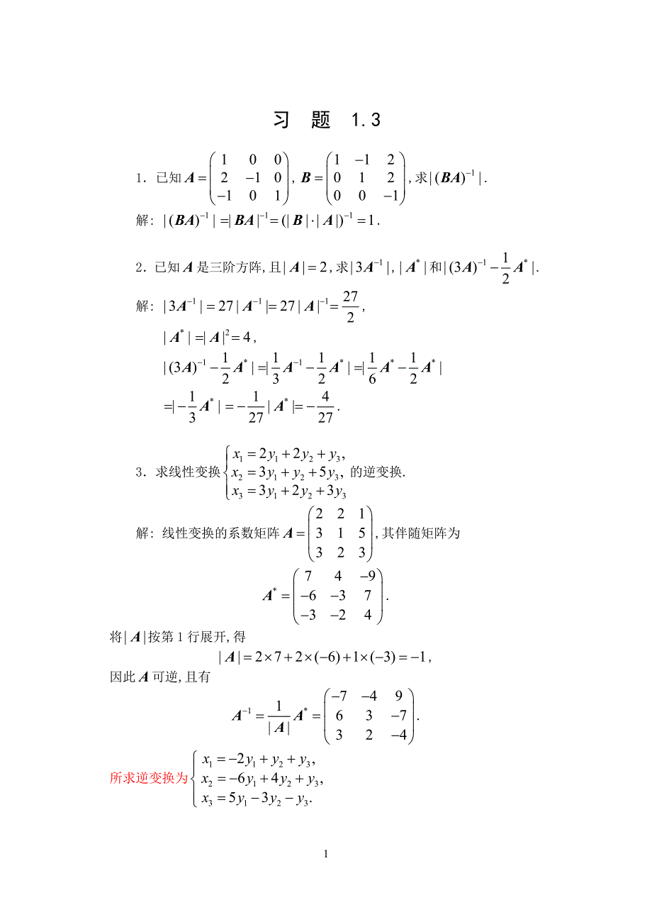 简明线性代数 课后答案 1-3_第1页