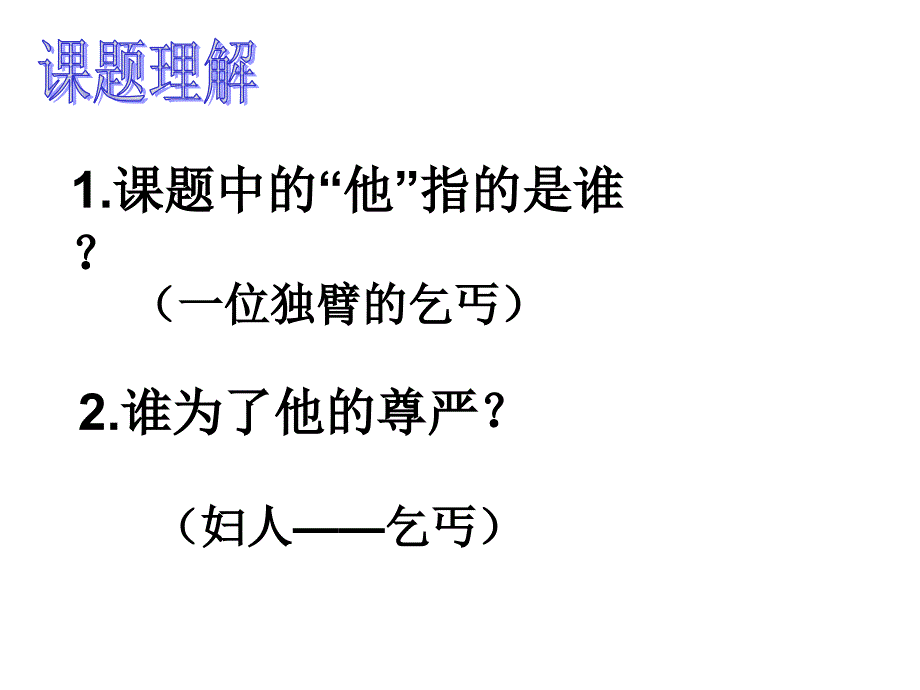 北师大语文五年级下册为了他的尊严教学课件_第2页