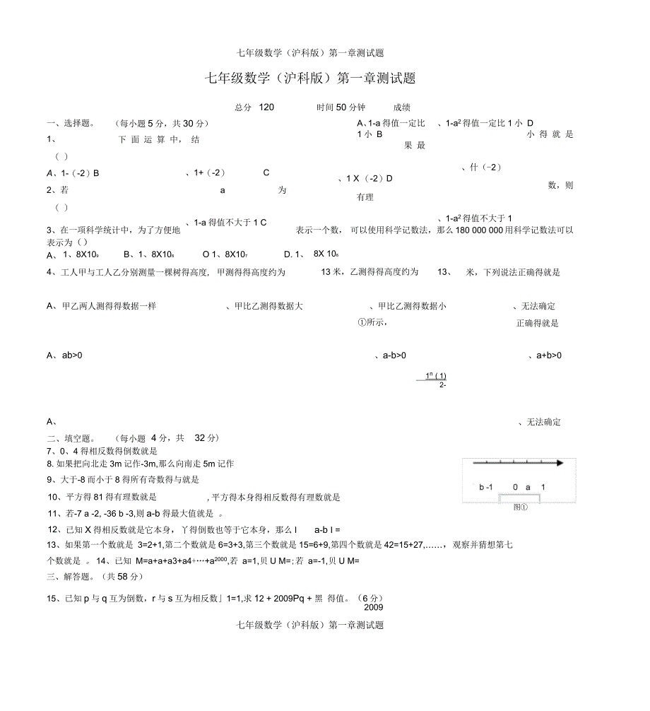 七年级数学(沪科版)第一章测试题_第1页