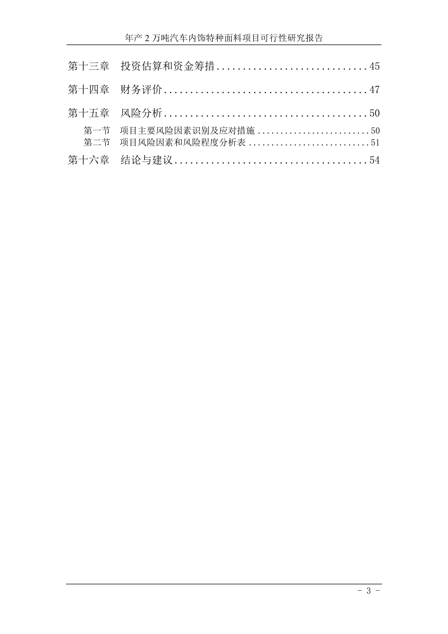年产2万吨汽车内饰特种面料项目可行性策划书.doc_第3页