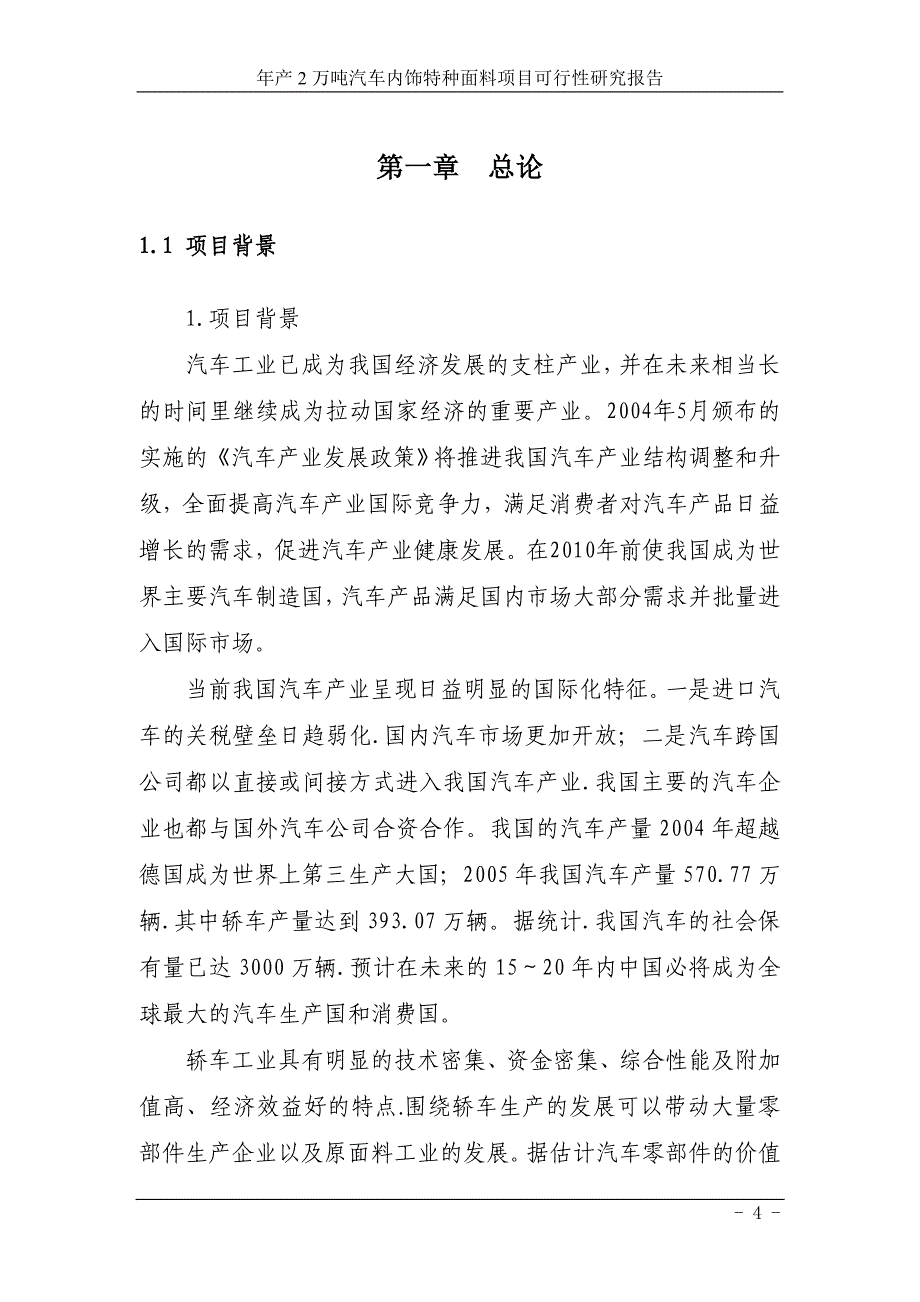 年产2万吨汽车内饰特种面料项目可行性策划书.doc_第4页