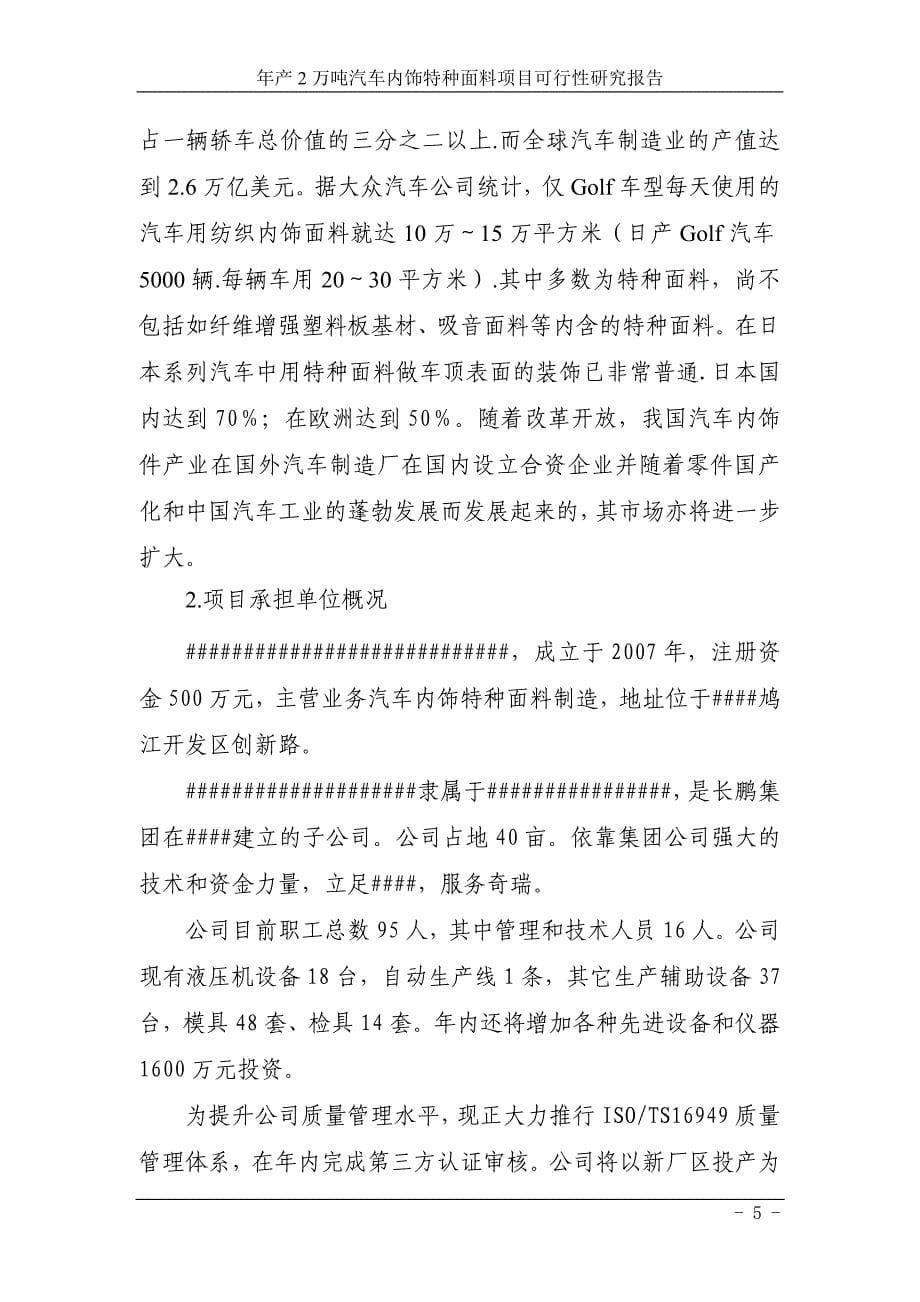 年产2万吨汽车内饰特种面料项目可行性策划书.doc_第5页