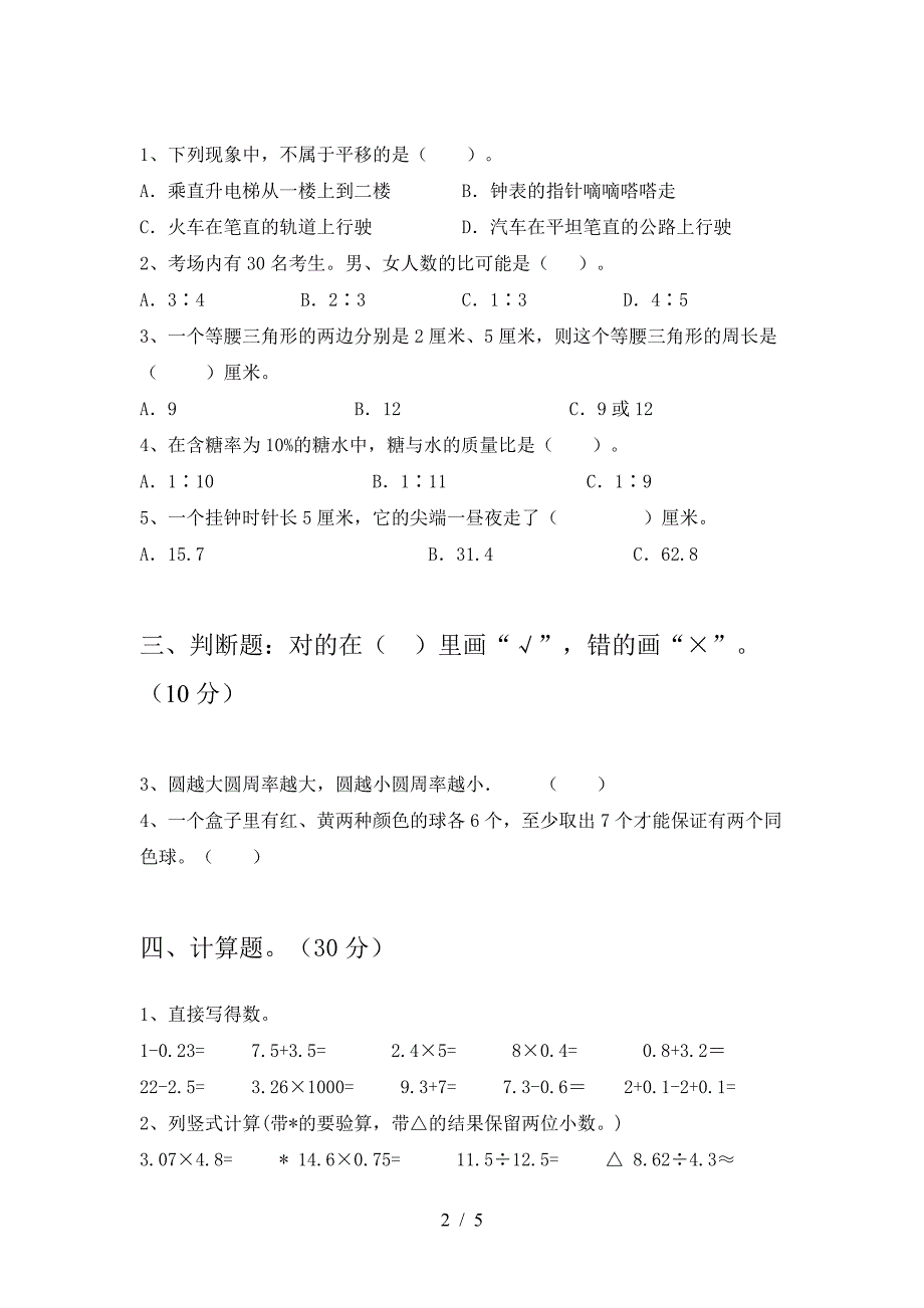 新版部编版六年级数学下册三单元模拟题及答案.doc_第2页