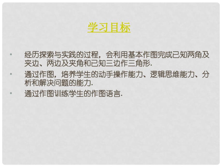 山东省新泰市汶城中学七年级数学《15.5.2用直尺和圆规作图 》课件_第2页