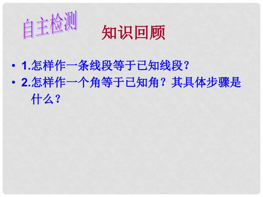 山东省新泰市汶城中学七年级数学《15.5.2用直尺和圆规作图 》课件_第3页