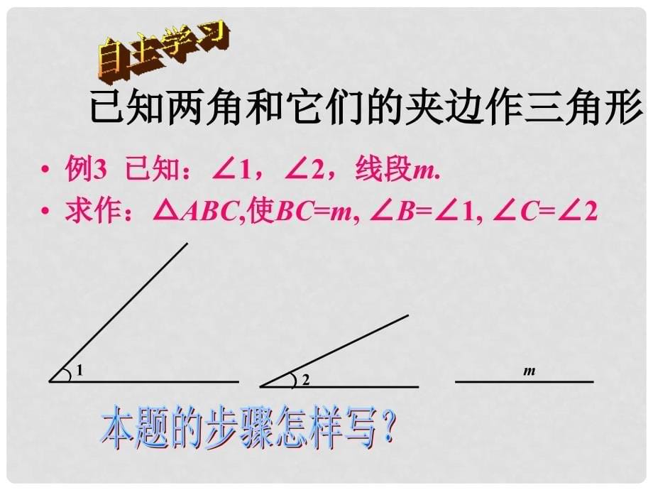 山东省新泰市汶城中学七年级数学《15.5.2用直尺和圆规作图 》课件_第5页