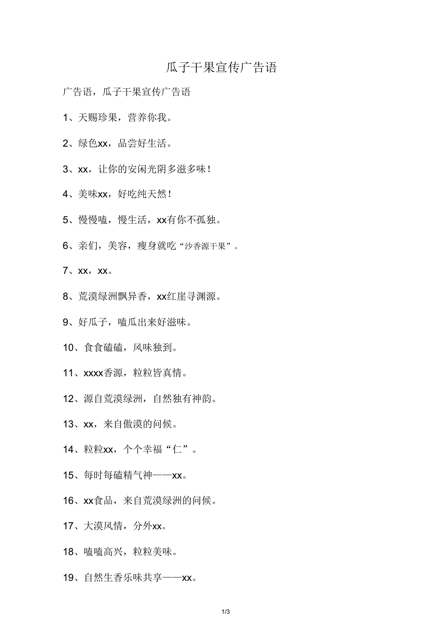 瓜子干果宣传广告语.doc_第1页