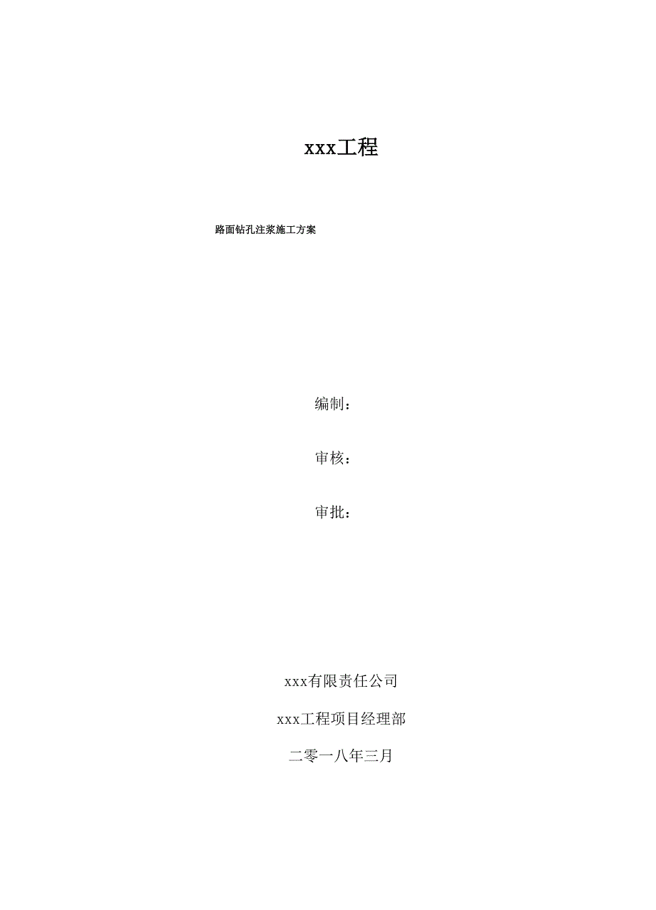 路面钻孔注浆施工方案_第1页