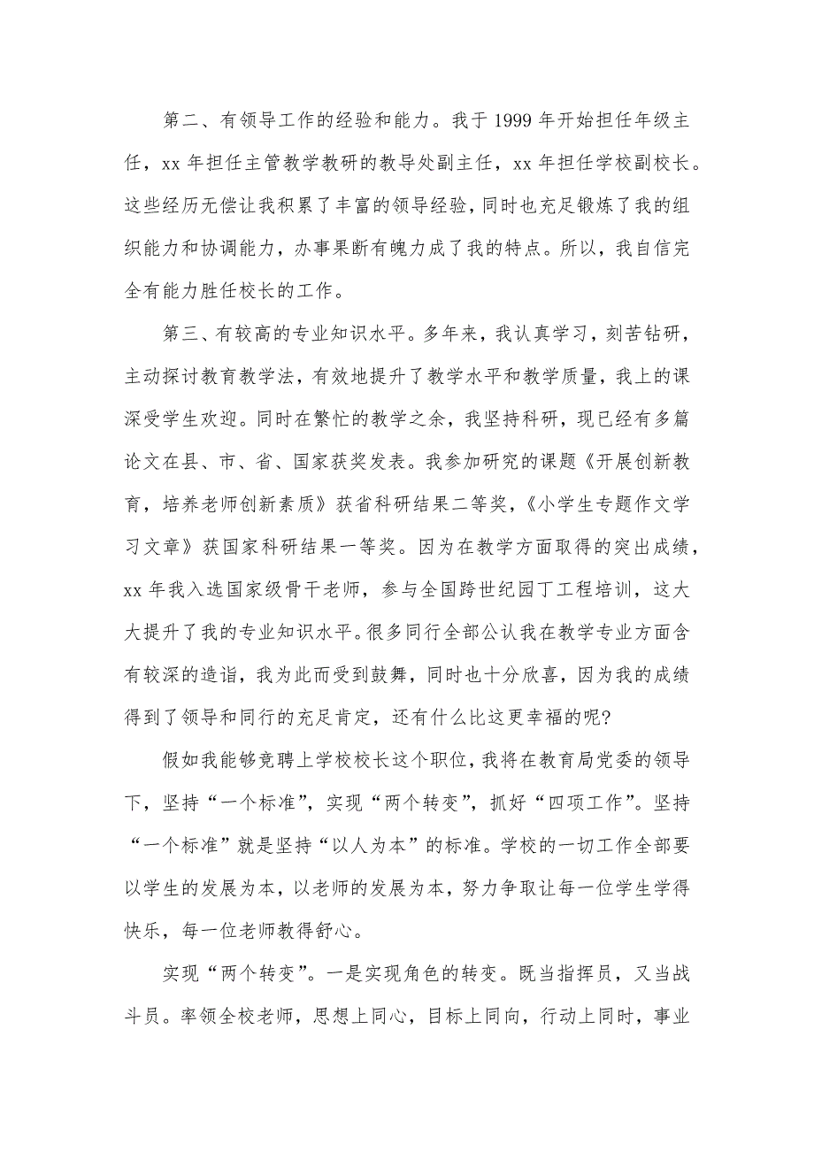 竞选校长演讲稿精选校长竞聘演讲稿_第2页