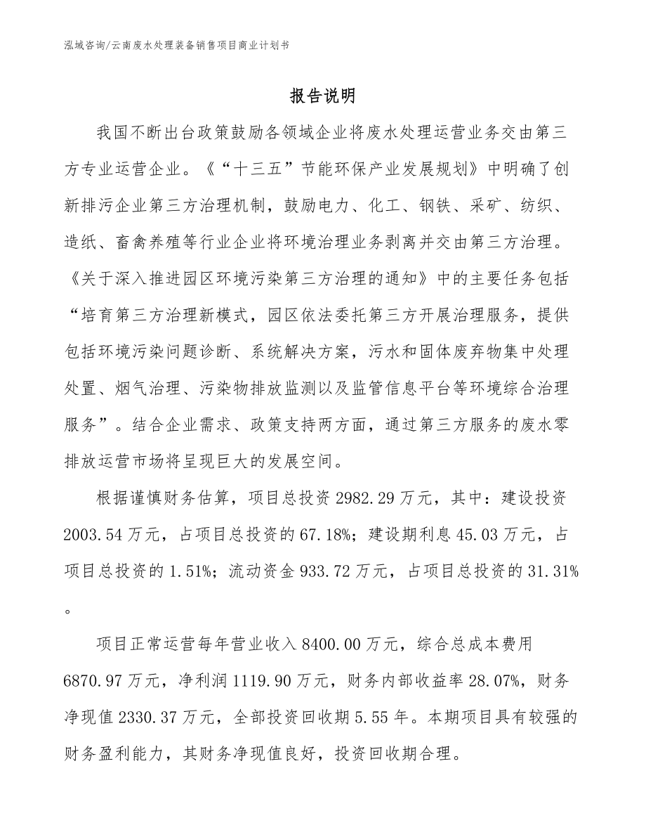 云南废水处理装备销售项目商业计划书_第2页