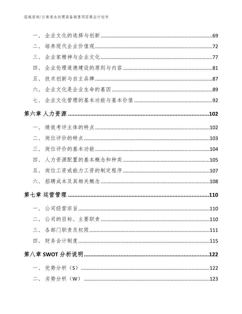 云南废水处理装备销售项目商业计划书_第5页