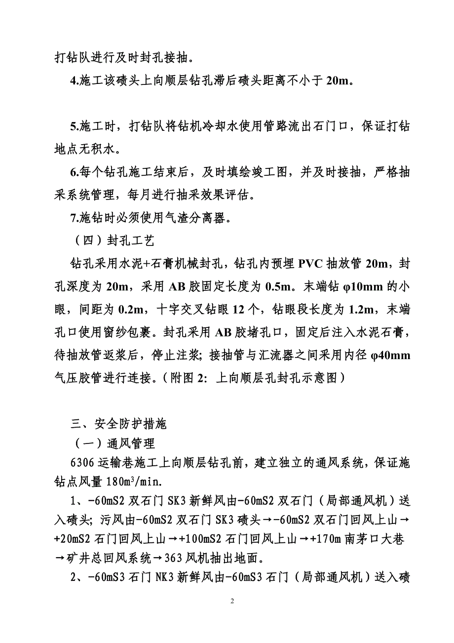 6306运输巷施工上向顺层孔施工安全技术措施_第2页