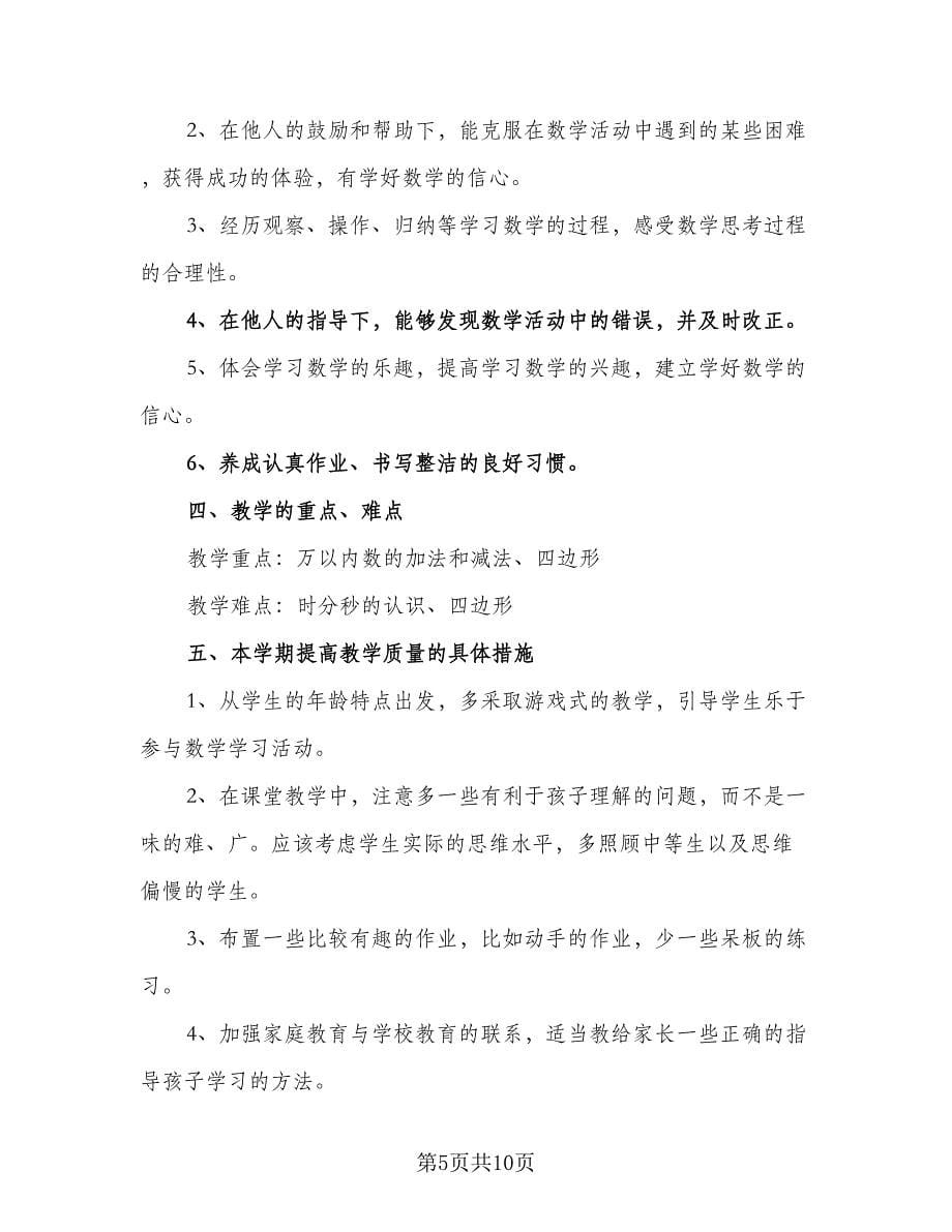 2023小学数学老师工作计划范文（三篇）.doc_第5页