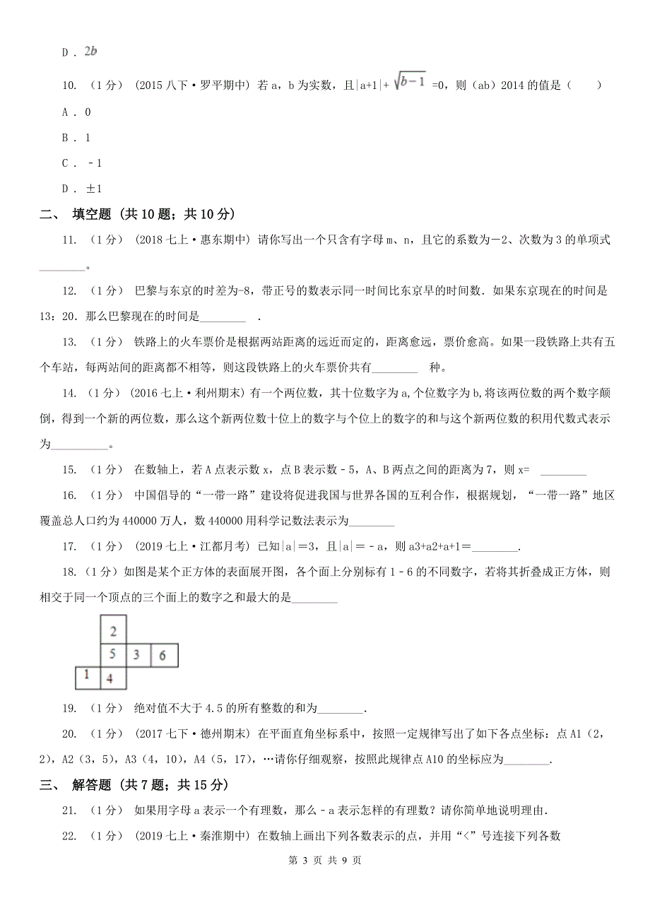 黑龙江省牡丹江市七年级上学期数学期中考试试卷_第3页