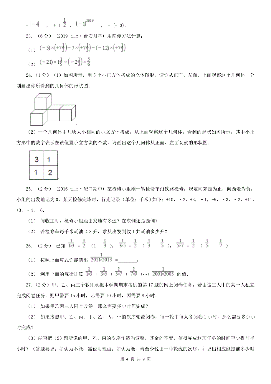 黑龙江省牡丹江市七年级上学期数学期中考试试卷_第4页