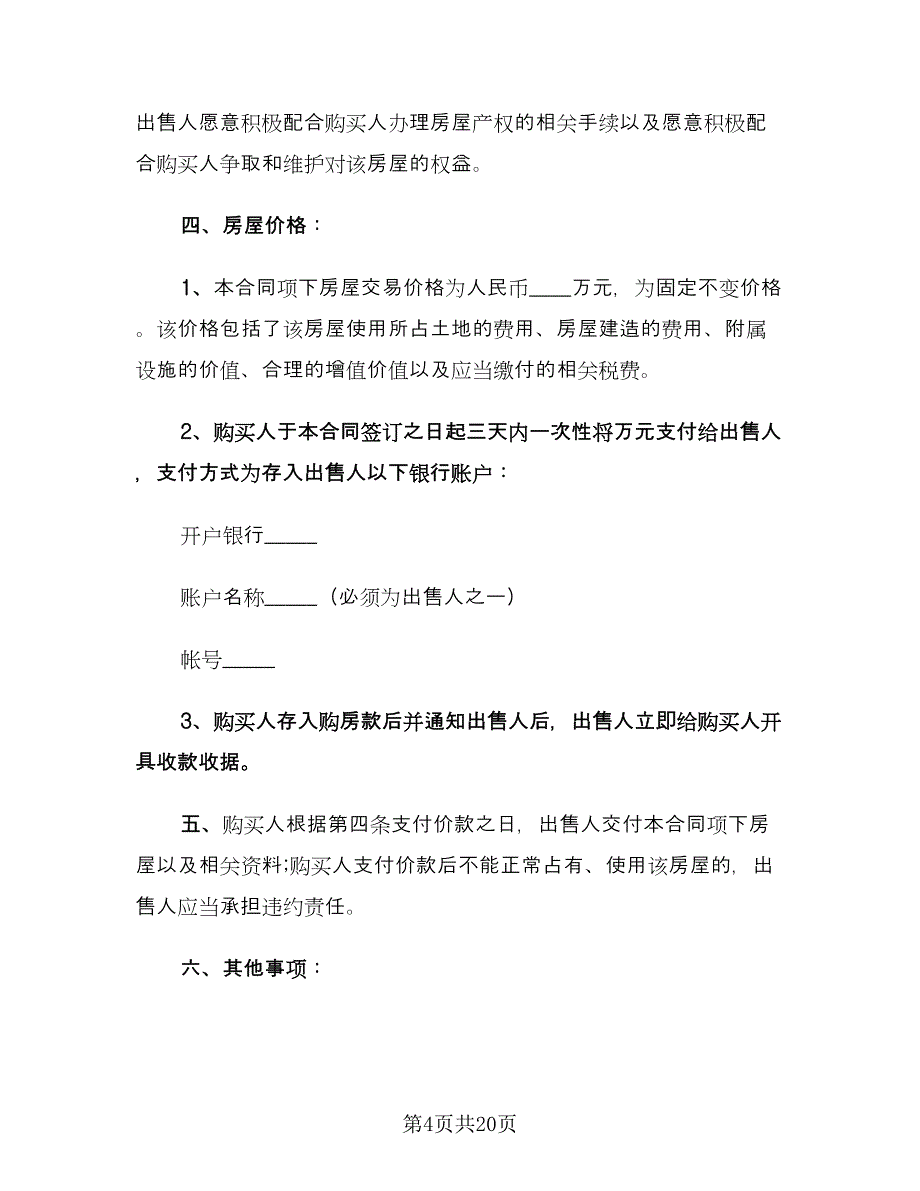 农村房屋买卖合同格式版（6篇）_第4页