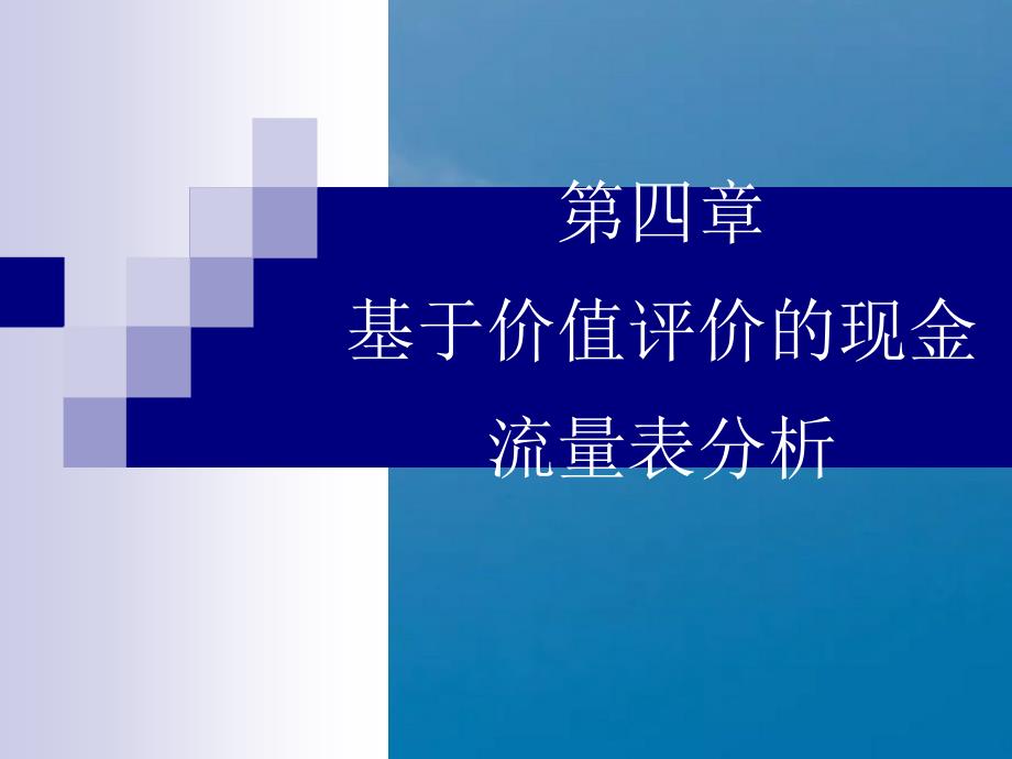 基于价值评估的现金流量表分析ppt课件_第1页