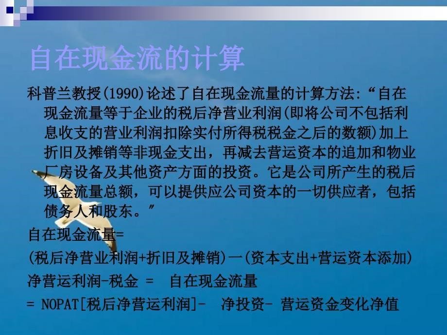 基于价值评估的现金流量表分析ppt课件_第5页