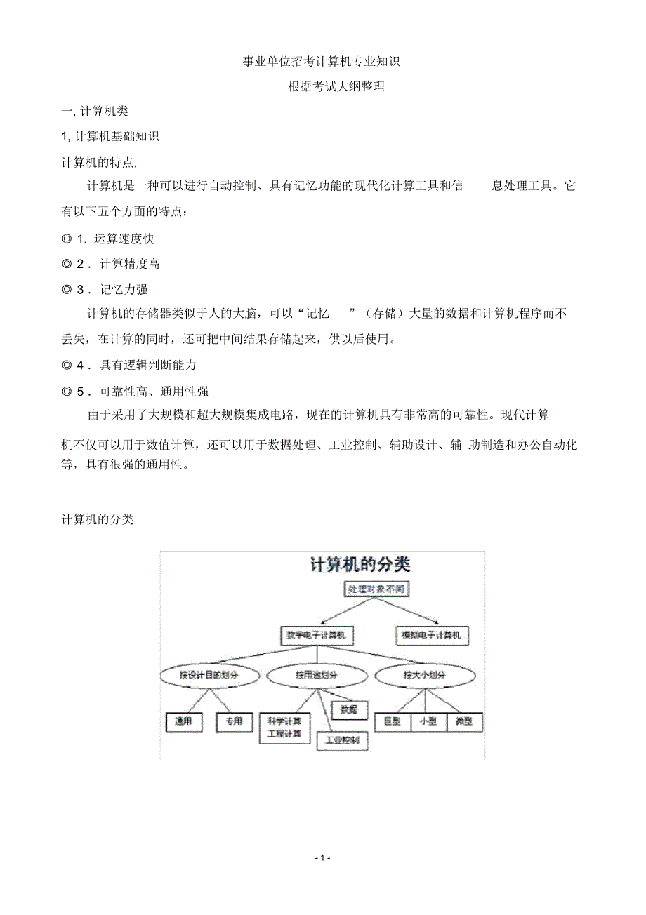 事业单位招考计算机专业知识_第1页