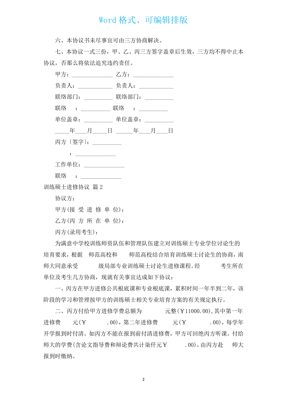 教育硕士进修协议（汇编4篇）.docx_第2页