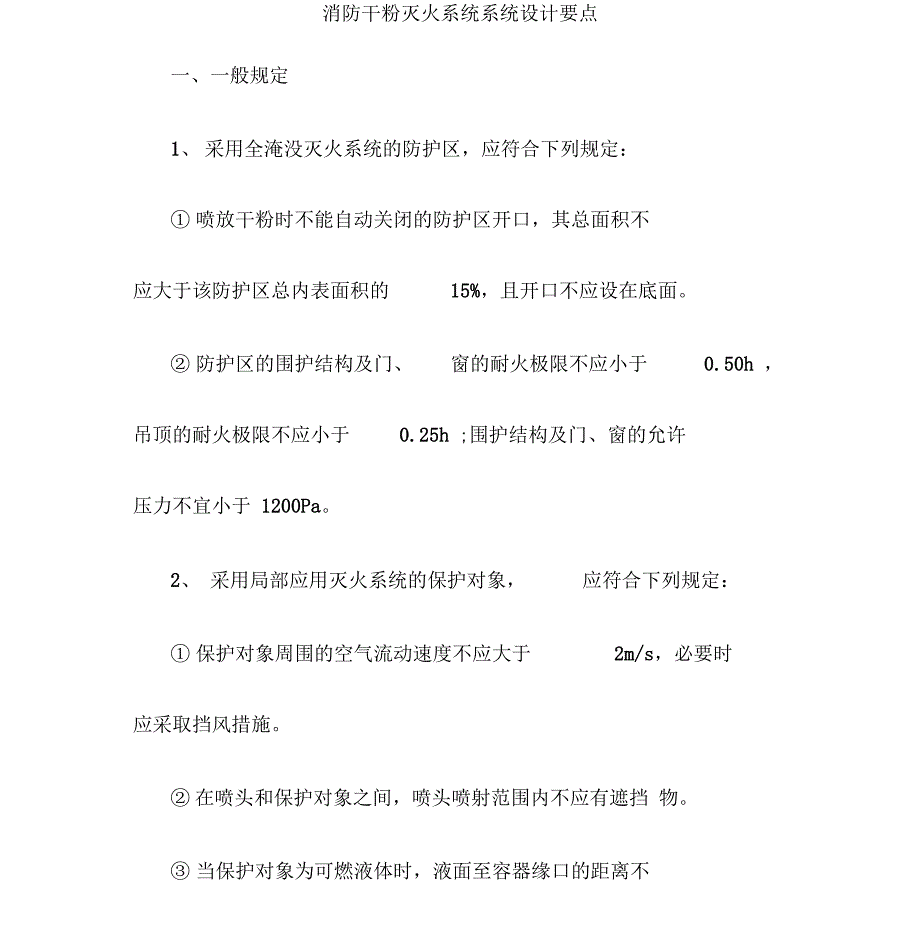 消防干粉灭火系统系统设计要点_第1页