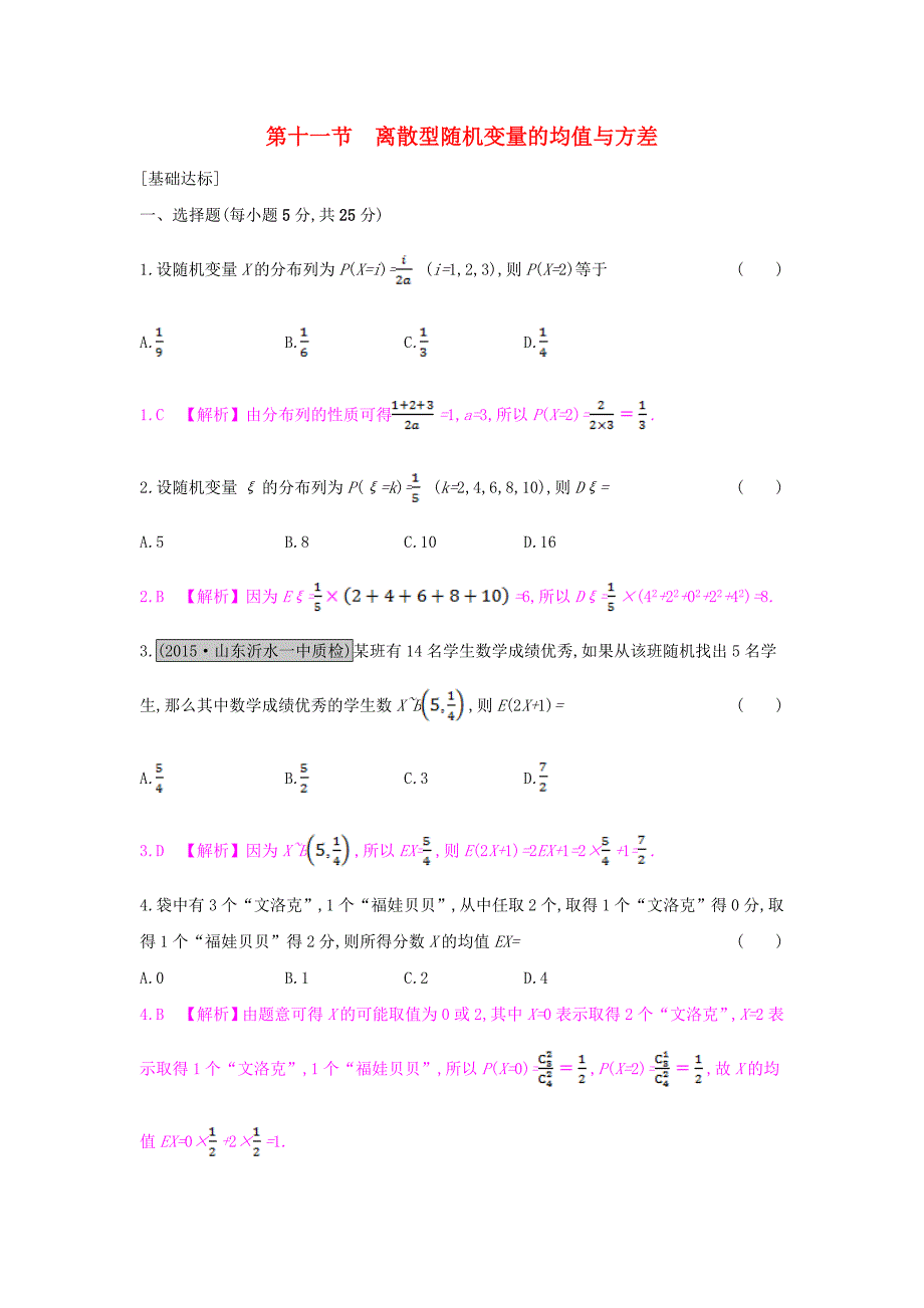 高考数学一轮复习第九章计数原理概率与统计第十一节离散型随机变量的均值与方差习题理_第1页