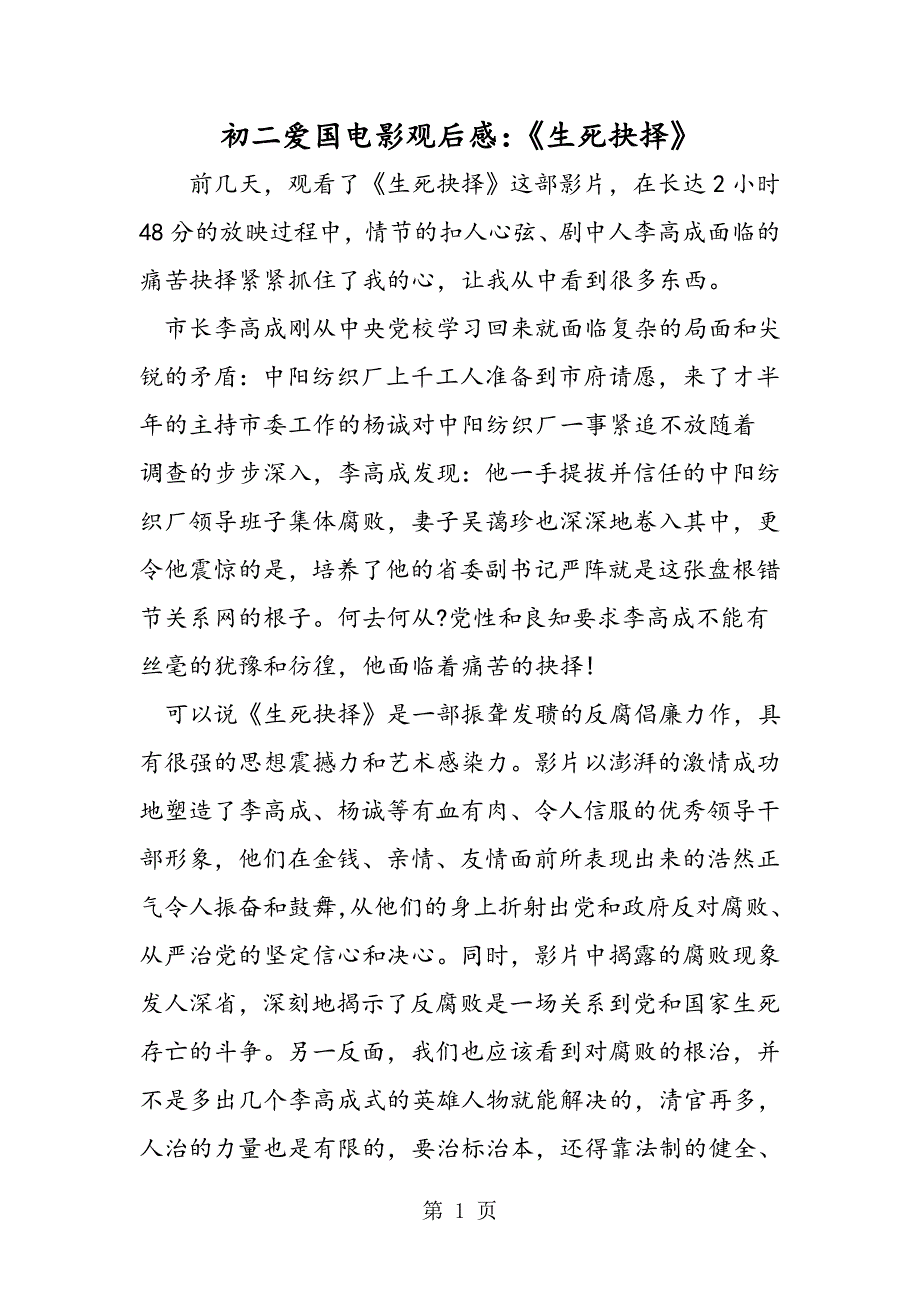 2023年初二爱国电影观后感《生死抉择》.doc_第1页