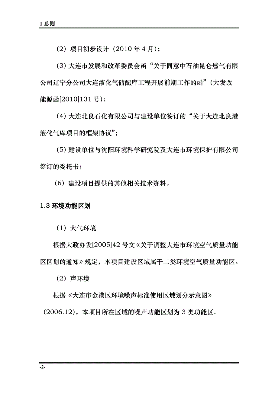 中石油昆仑燃气有限公司辽宁分公司大连液化气储配库项目hvyc_第4页