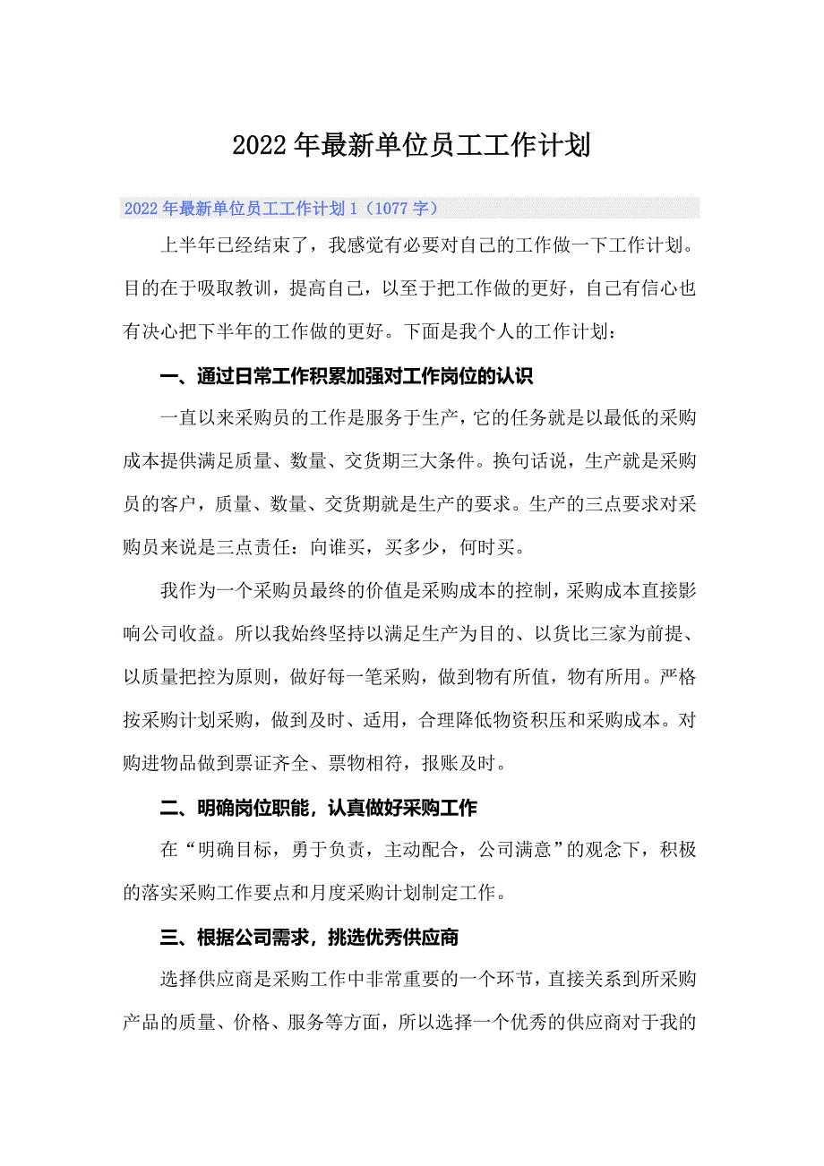 2022年最新单位员工工作计划_第1页