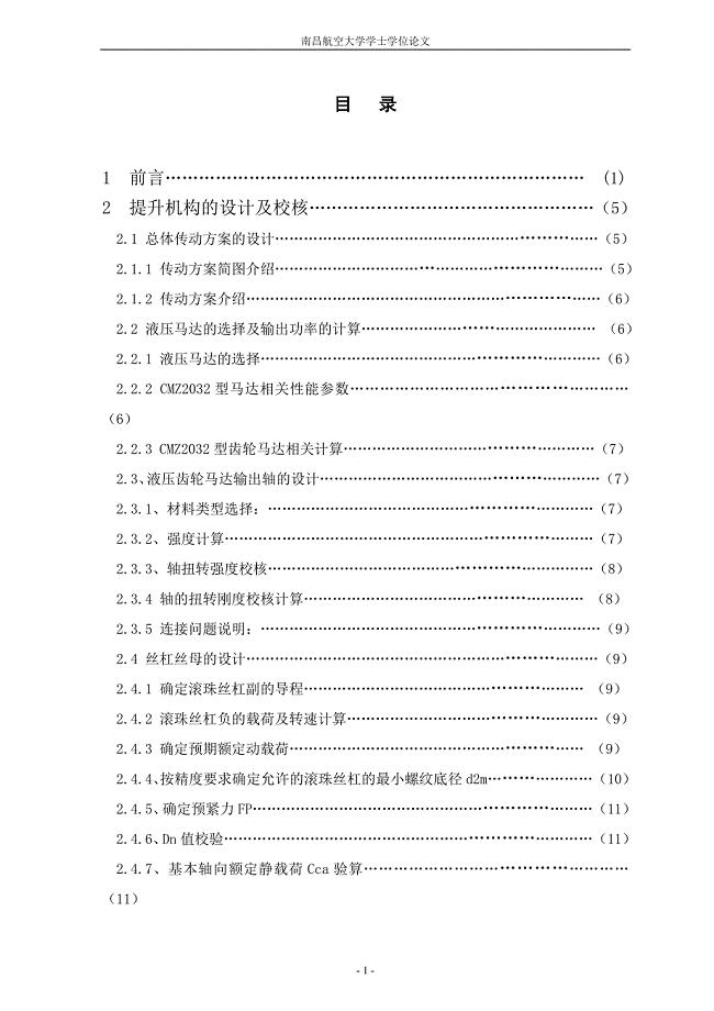 路面铣刨机提升机构设计说明书.doc