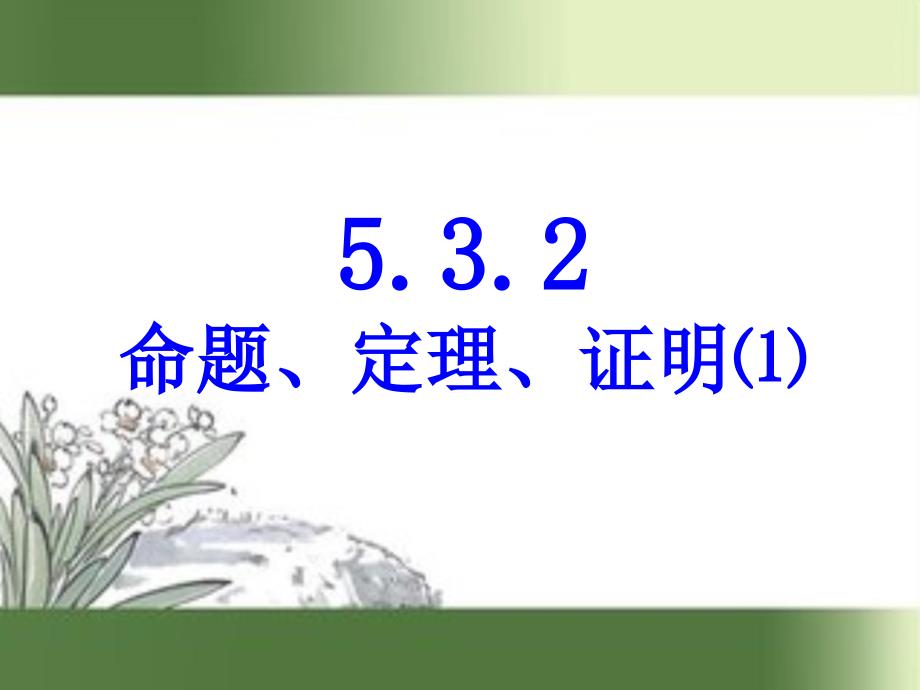 命题、定理、证明2_第1页