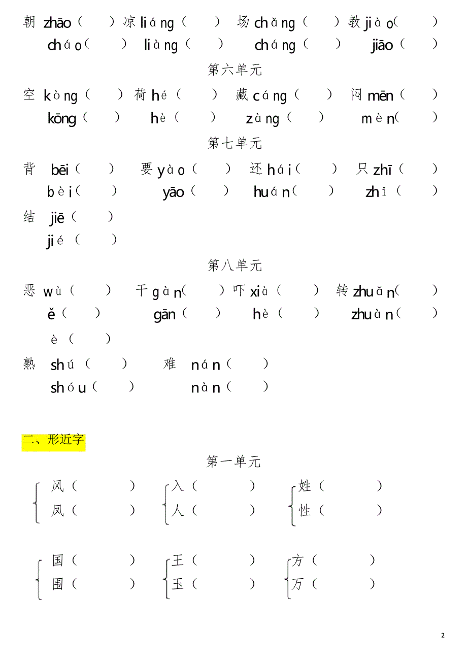 一年级语文下册(多音字、形近字、近反义词)专练答案_第2页