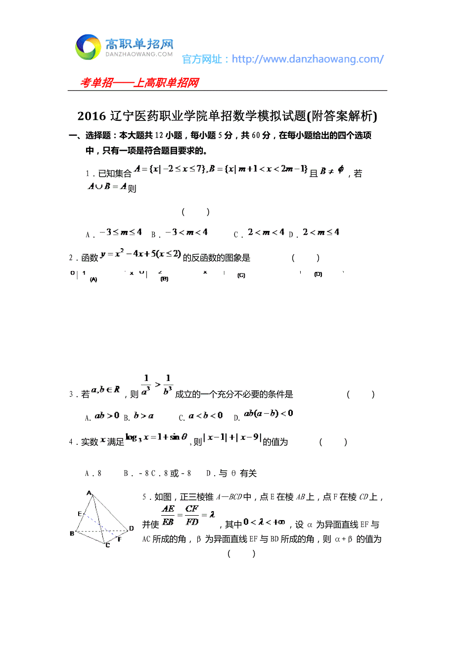 辽宁医药职业学院单招数学模拟试题附答案解析.docx_第1页