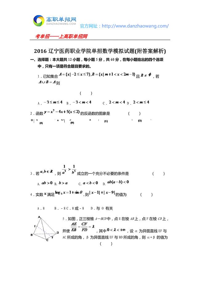 辽宁医药职业学院单招数学模拟试题附答案解析.docx