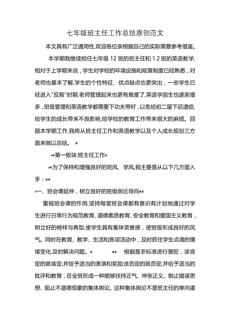 七年级班主任工作总结范文_第1页