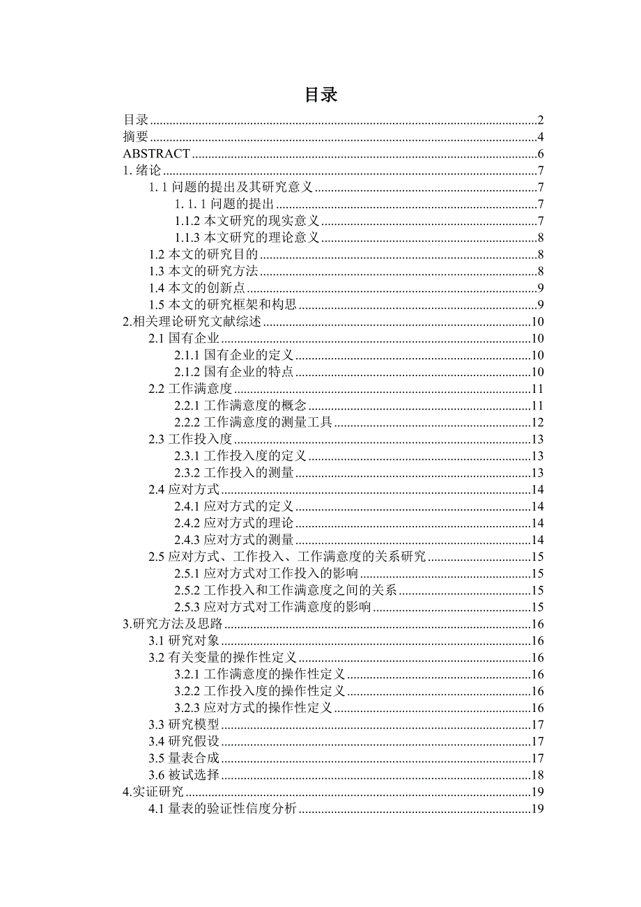 企业员工应对方式、工作满意度和工作投入度的相互影响研究_第2页