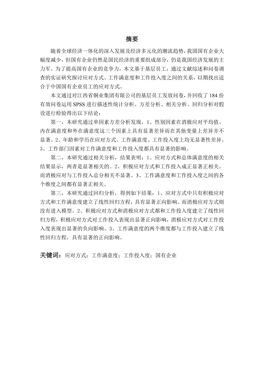 企业员工应对方式、工作满意度和工作投入度的相互影响研究_第4页