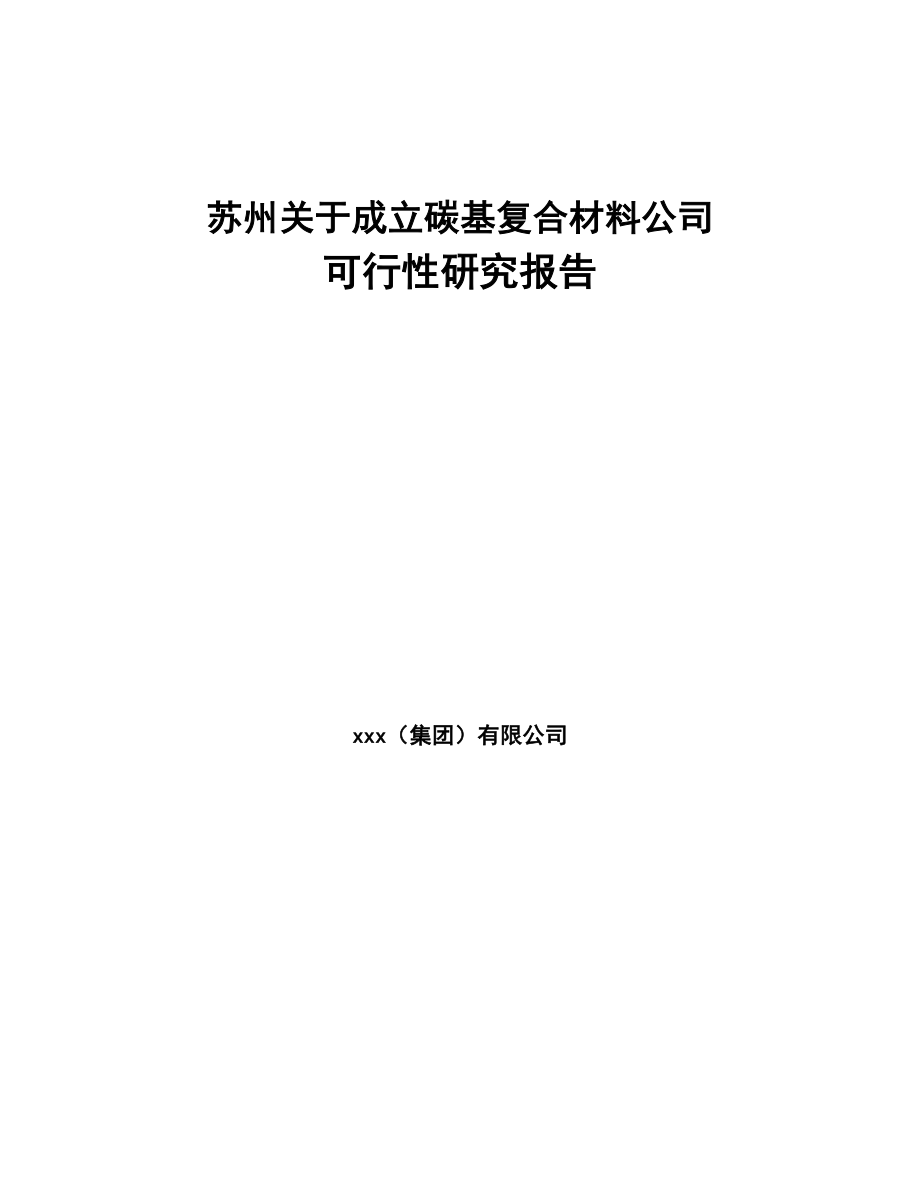 苏州关于成立碳基复合材料公司可行性研究报告(DOC 82页)