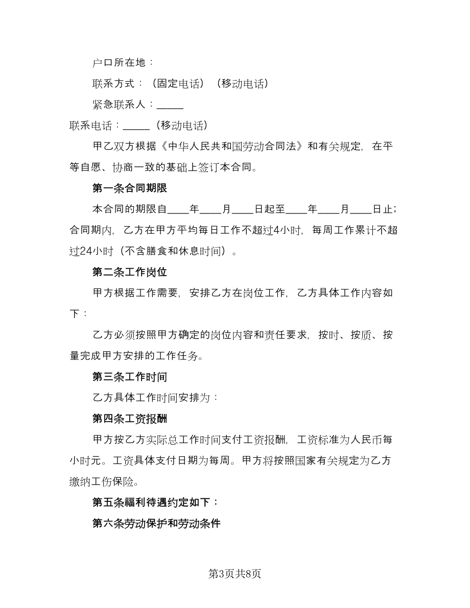 非全日制劳务合同模板（三篇）.doc_第3页