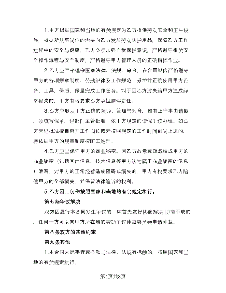 非全日制劳务合同模板（三篇）.doc_第4页